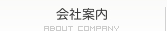 会社案内