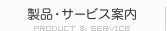 製品・サービス案内