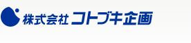 株式会社 コトブキ企画