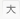 文字サイズ大