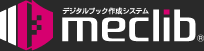 デジタルブックの作成・管理・配信はmeclib（メクリブ）