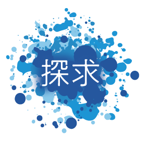 探求
