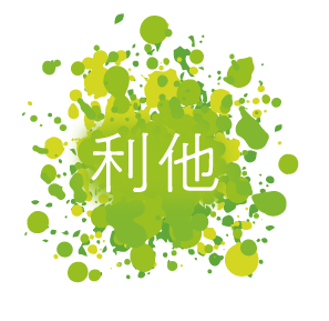利他