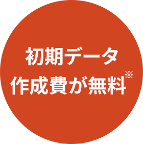 初期データ作成費が無料※