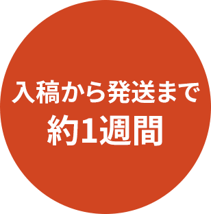 入稿から発送まで
約1週間