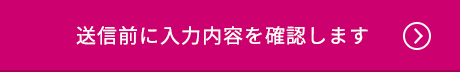 送信前に入力内容を確認します